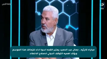 مباراة كارثية.. جمال عبد الحميد يعتبر القمة أسوأ أداء للزمالك هذا الموسم ويؤكد أهمية التوقف الدولي لإصلاح الأخطاء